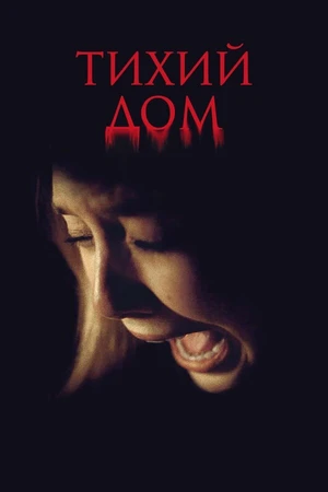 Постер к фильму Тихий дом (2011)