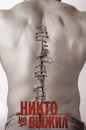Постер к фильму Никто не выжил (2012)