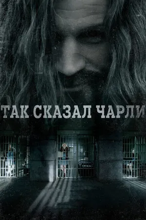 Постер к фильму Так сказал Чарли (2018)