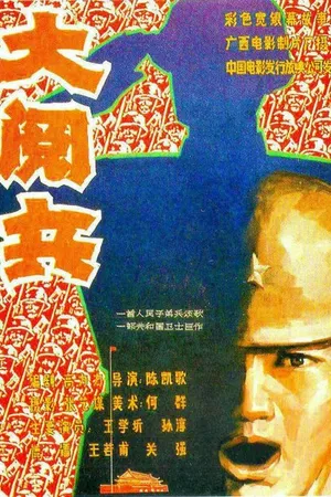 Постер к фильму Большой парад (1986)