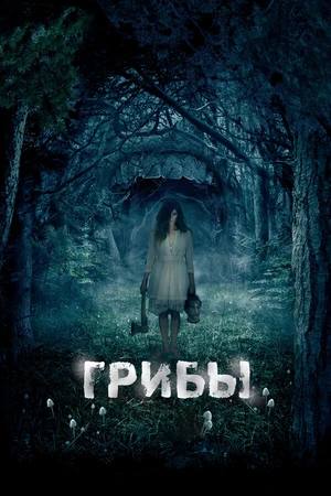 Постер к фильму Грибы 3D (2011)