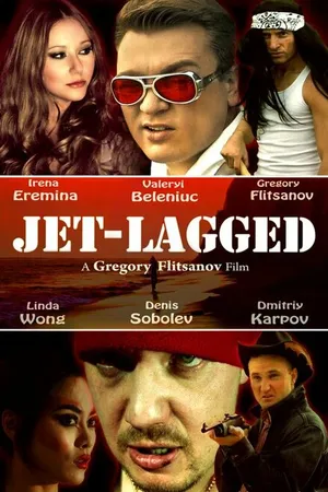Постер к фильму Уставший после перелёта (2013)