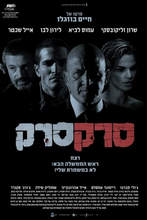 Постер к фильму Холостой патрон (2010)