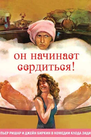 Постер к фильму Он начинает сердиться, или Горчица бьет в нос (1974)