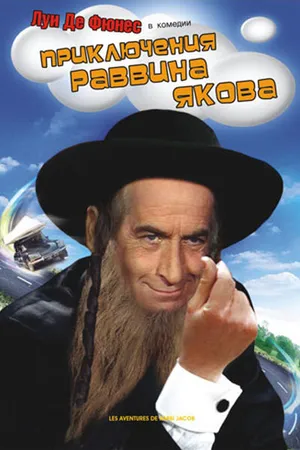 Постер к фильму Приключения раввина Якова (1973)