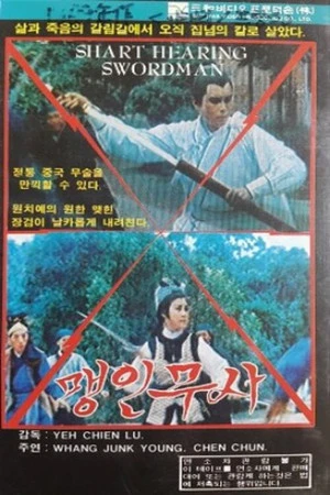 Постер к фильму Ting yin jian (1969)