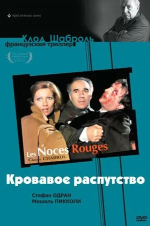 Постер к фильму Кровавое распутство (1973)