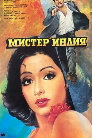 Постер к фильму Мистер Индия (1987)