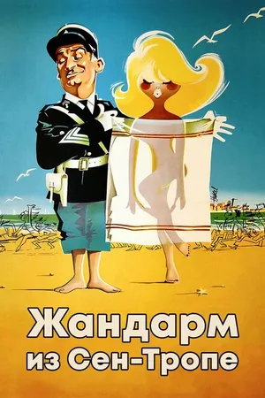 Постер к фильму Жандарм из Сен-Тропе (1964)
