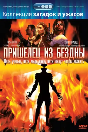 Постер к фильму Пришелец из бездны (1995)