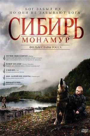 Постер к фильму Сибирь. Монамур (2011)