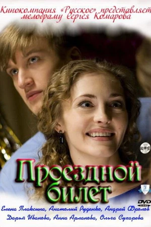 Постер к сериалу Проездной билет (2010)