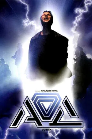 Постер к фильму Ад (2001)