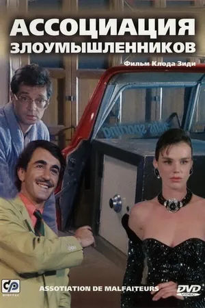 Постер к фильму Ассоциация злоумышленников (1986)