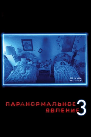 Постер к фильму Паранормальное явление 3 (2011)