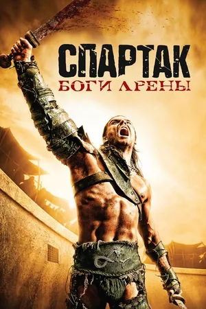 Постер к сериалу Спартак: Боги арены (2010)