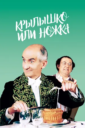 Постер к фильму Крылышко или ножка (1976)