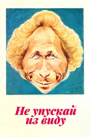 Постер к фильму Не упускай из виду (1975)