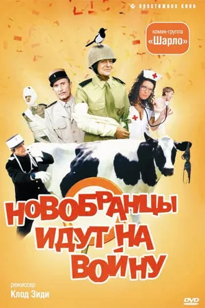 Постер к фильму Новобранцы идут на войну (1974)