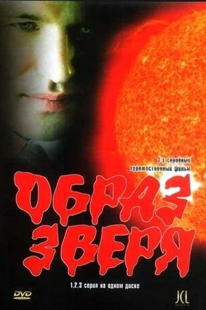 Постер к сериалу Образ зверя (2006)
