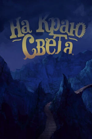 Постер к мультфильму На краю света (2014)