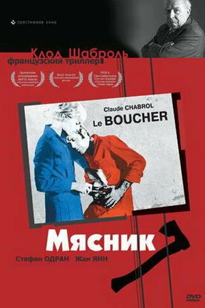 Постер к фильму Мясник (1969)