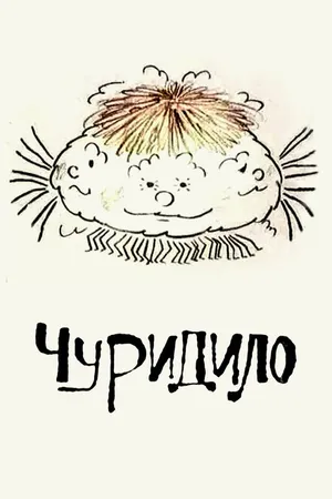 Постер к мультфильму Чуридило (1976)