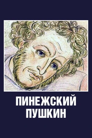 Постер к мультфильму Пинежский Пушкин (2003)