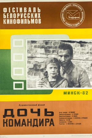 Постер к фильму Дочь командира (1981)