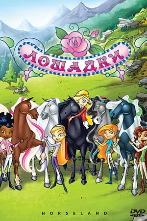 Постер к мультсериалу Лошадки (2006 - 2008)