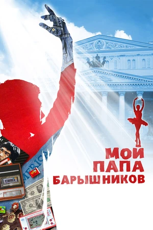 Постер к фильму Мой папа — Барышников (2011)