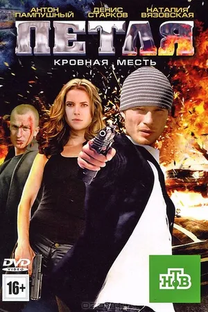 Постер к фильму Петля (2010)