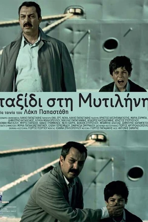 Постер к фильму Поездка в Митилену (2010)