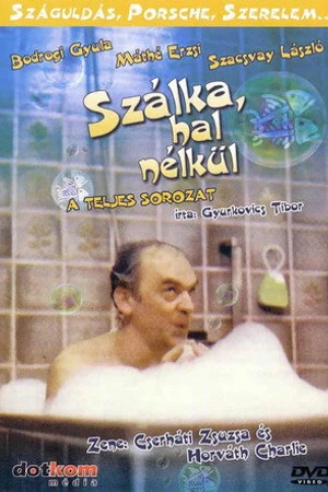 Постер к сериалу Без рыбьих костей (1984)