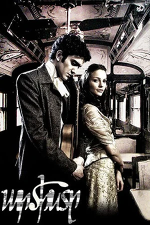 Постер к фильму Артист (2010)