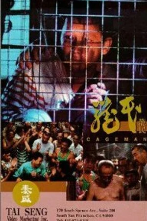 Постер к фильму Человек в клетке (1992)