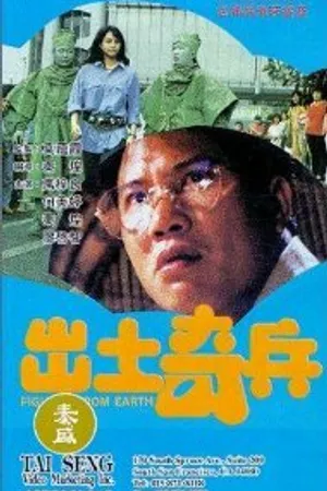 Постер к фильму Chu tu qi bing (1990)