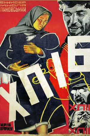 Постер к фильму Хлеб (1930)
