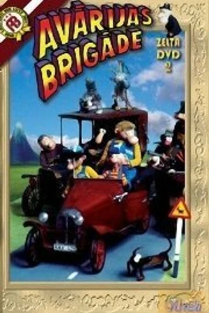 Постер к мультсериалу Аварийная бригада (1994)