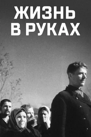 Постер к фильму Жизнь в руках (1930)