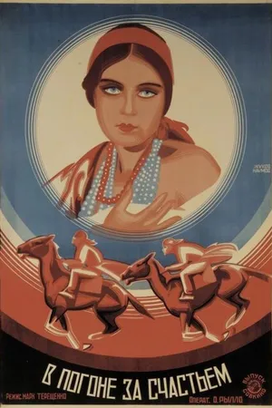 Постер к фильму В погоне за счастьем (1927)