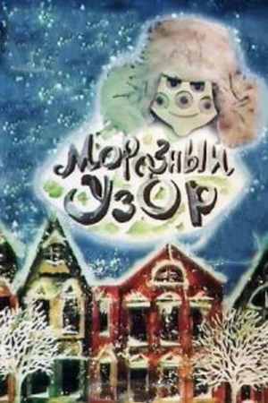 Постер к мультфильму Морозный узор (1974)