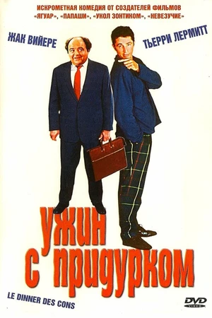 Постер к фильму Ужин с придурком (1998)