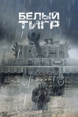 Постер к фильму Белый тигр (2012)