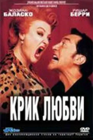 Постер к фильму Крик любви (1998)