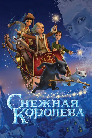 Постер к мультфильму Снежная королева (2012)