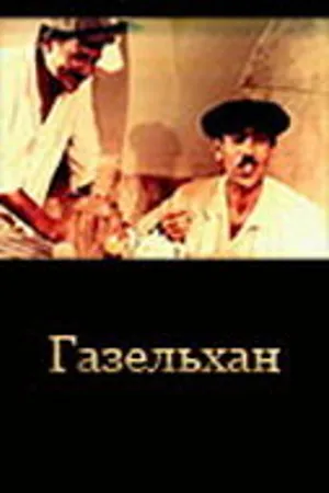 Постер к фильму Газельхан (1991)