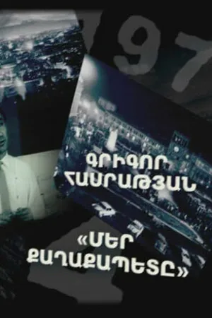 Постер к фильму Наш мэр (2008)