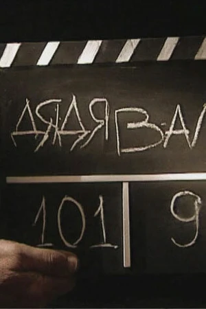 Постер к фильму Дядя Валя (2009)