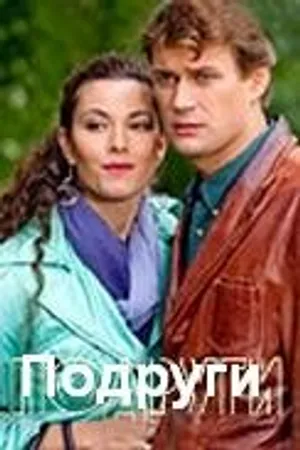 Постер к фильму Подруги (2010)